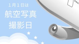 １月１日は航空写真の日